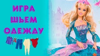 Игра Шить Одежду