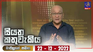 Siyatha Kathuwakiya | 22 - 12 - 2022