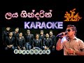 Laya Gindarin #karaoke ළය ගින්දරින් without voice (සුදු-නෝනේ) Flashback