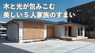 【平屋ルームツアー】素材も間取りも妥協なし！家族5人で暮らす平屋をご紹介 | 群馬 |