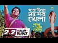 Pahariya Saper Khela | by Sabina Yasmin | ft Anju Ghosh | Beder Meye Josna