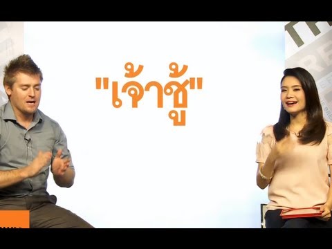 เจ้าชู้ ขี้หึง หวง ภาษาอังกฤษ