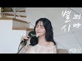 Download 별시 - 박효신 ( 커버 by 이해루 ) 별시 - 박효신 ( 커버 by 이해루 )