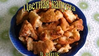 Кулинария.Быстро и Вкусно.Цветная капуста в яйце. Кулинария.Быстро и Вкусно.Цветная капуста в яйце.