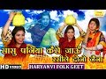 सासु पनिया कैसे जाऊँ रसीले दोनो नैना (हरियाणवी लोक गीत) - HARYANVI LOK GEET | NEW FOLK SONG 2019 सासु पनिया कैसे जाऊँ रसीले दोनो नैना (हरियाणवी लोक गीत) - HARYANVI LOK GEET | NEW FOLK SONG 2019