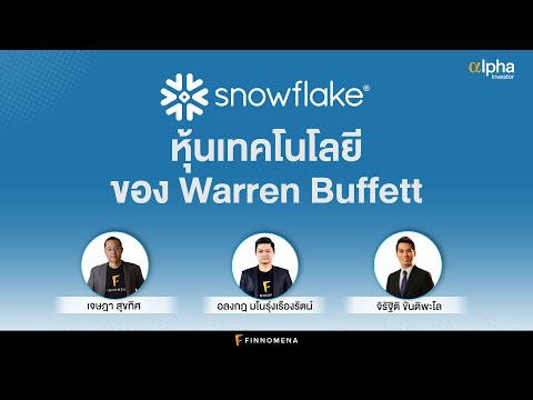 Alpha Investor: EP08 “Snowflake หุ้นเทคโนโลยี ของ Warren Buffett"