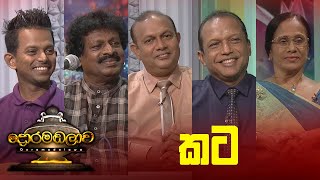 Doramadalawa - (2025 -08-04) | ITN