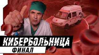 Кибербольница: Финал | Cyberhospital: Final [2/2]