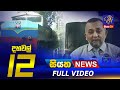 Siyatha News 12.00 PM 02-01-2023