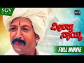 Veerappa Nayaka – ವೀರಪ್ಪನಾಯ್ಕ | Kannada Full HD Movie | Dr.Vishnuvardhan | Shruthi | S Narayan