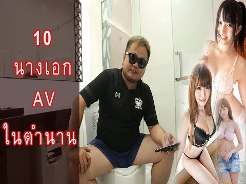แล้วแต่กูจะเว่าEP.9 10อันดับนางเอก AV ในตำนาน