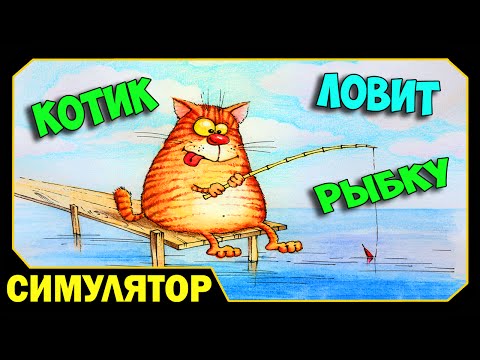 котик ловит рыбку бесплатно котик ловит рыбку бесплатно