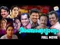 Ancharakkalyanam - Full Movie | Jagadeesh, Kalabhavan Mani, Salim Kumar | Malayalam Comedy Movie