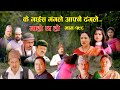 के गर्छस मंगलेआफ्नै दंगले II Garo Chha Ho II Epi : 198 II April 15, 2024 II Begam Nepali II Karuna