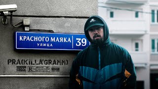 Pra(Killa'Gramm) - На Улице Красного Маяка