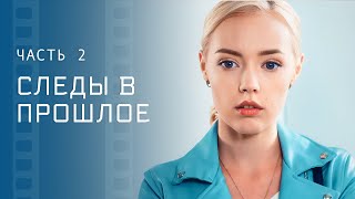 Раскрыть Все Тайны. Новые Фильмы – Мелодрамы 2023 – Детективы 2023 – Следы В Прошлое 3–4 Серии