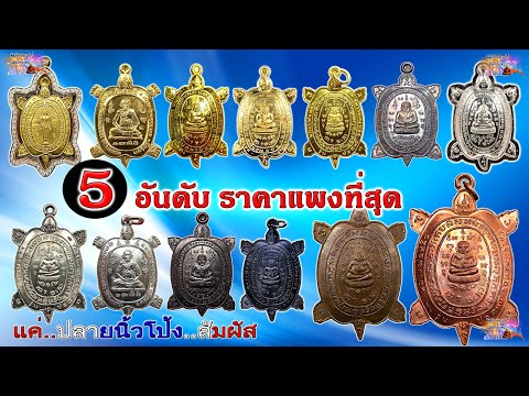 พระเครื่องราคาแพงที่สุด 5อันดับ พญาเต่าเรือนหลวงปู่หลิว