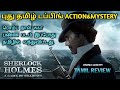 Sherlock Holmes 2 A Game Of Shadows (2011) New Tamil Dubbed Movie Review In Tamil | RDJ |