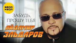 Айдамир Эльдаров - Забудь, Прошу Тебя (Official Video, 2023)