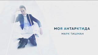 Марк Тишман - Моя Антарктида (Official Lyric Video | Премьера 2023)