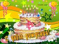 Песни с днем рождении для годиков Песни с днем рождении для годиков