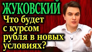 Видео ЖУКОВСКИЙ. Что будет с курсом рубля после всех этих перемен? от Все по полочкам, Жуковский, Россия