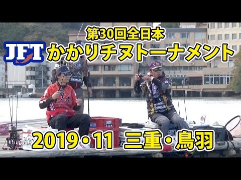 第３０回ＪＦＴ全日本かかりチヌトーナメント