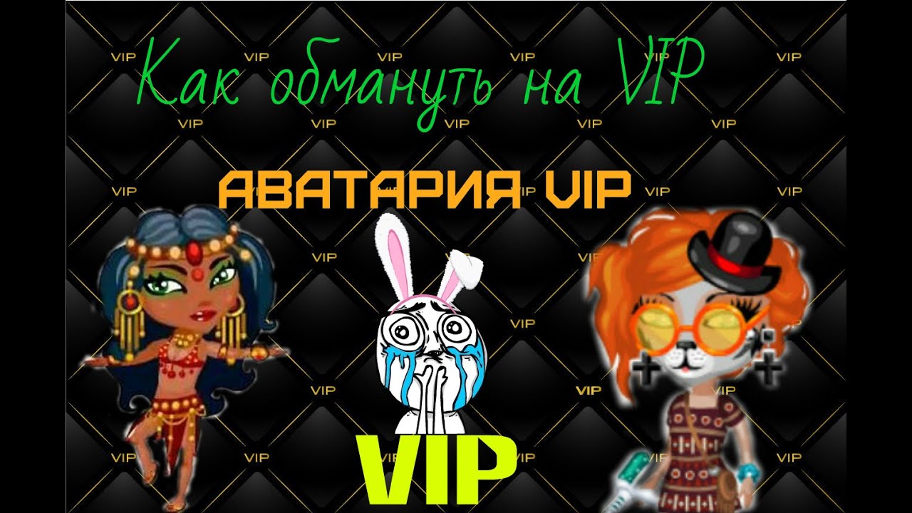 Как сделать себе vip Как сделать себе vip