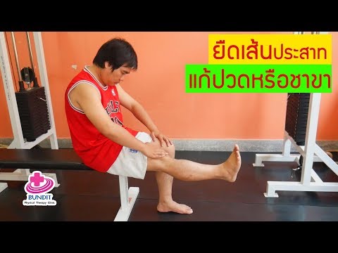 แก้อาการ #อาการชาขา ปวดขา #มึนชาเท้า สามารถบรรเทาได้โดยการ #ยืดเส้นประสาท