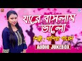 Jare Baslam Valo | যারে বাসলাম ভালো | Papiya Gain | Love Song | Bengali Song 2020