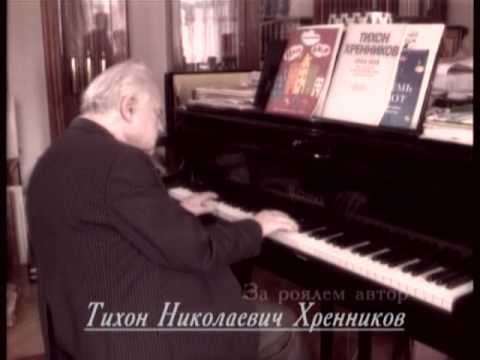 Тихон Николаевич Хренников все видео