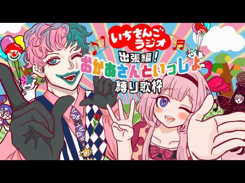 【 ＃いちさんごラジオ 出張編】おかあさんといっしょ縛り歌枠【ジョー・力一、周央サンゴ】 (09月22日 19:45 / 6 users)