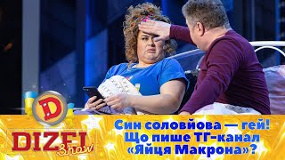 Син Соловйова — Гей! 🤡 Що Пише Тг-Канал «Яйця Макрона»? 😆 | Дизель Шоу 2023