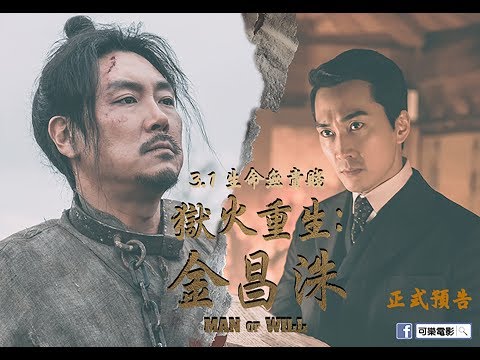 《獄火重生：金昌洙》Man of Will ｜03.01 生命無貴賤