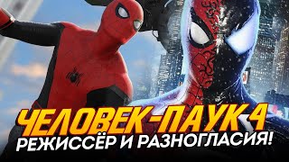 Человек-Паук 4 - Конфликт Между Marvel И Sony! (Spider-Man 4)
