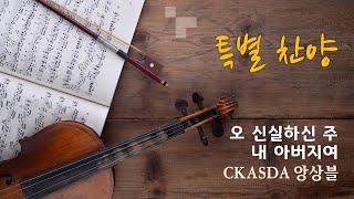 오 신실하신 주 l CKASDA Ensemble