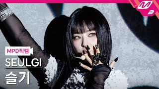Mpd직캠 슬기 직캠 4K Baby, Not Baby Seulgi Fancam Mcountdown2025.3.13