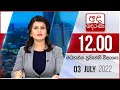 Derana Lunch Time News 03-07-2022