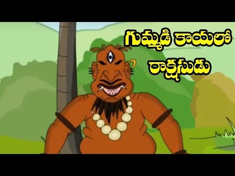 Telugu Children Stories Gummadi kaya lo rakshesudu (Chandamama...