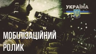 Мобилизационный ролик / Mobilization video war in Ukraine (English subtitles)