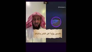 تفسير رؤية اكل التمر بالمنام للشيخ فهد القرني