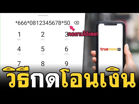 วิธีโอนเงินทรูมูฟให้เบอร์อื่น วิธีโอนเงิน Truemove Transfer To Friend
