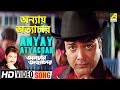 Anyay Atyachar | Annaya Attayachar | Bengali Movie Song | Kumar Sanu