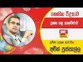 Ada Derana Education - Physics (A/L) 20-12-2022