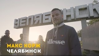 Макс Корж. Челябинск. 31.05.2019