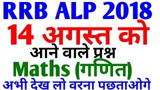 14 अगस्त को Maths के ये प्रश्न जरूर आएंगे Maths Tricks For RRB Exam Preparation , Railway Group D