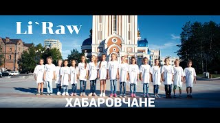 Li`raw - Хабаровчане