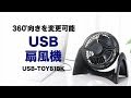 安定感のある卓上USB扇風機 USB-TOY81BK サンワサプライ