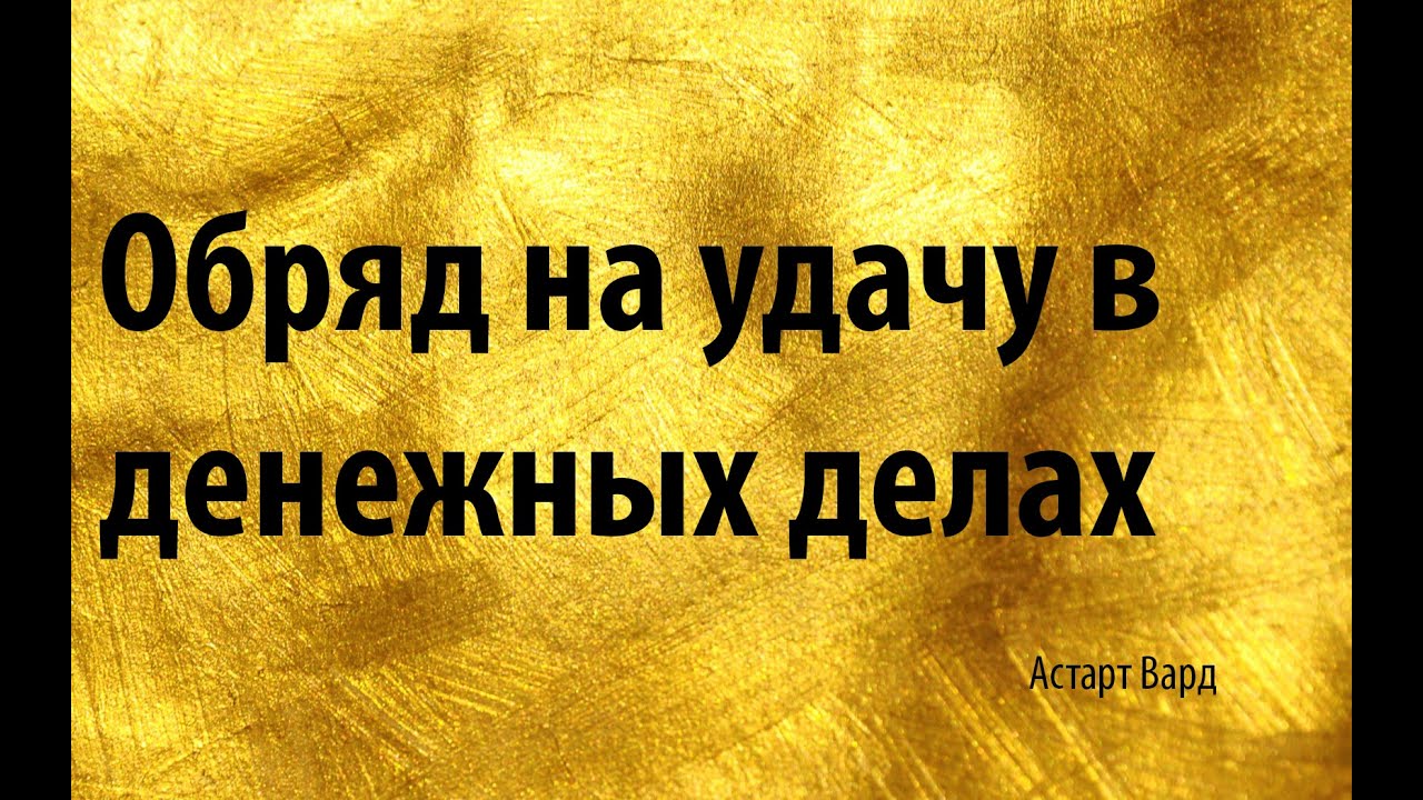 Как вернуть украденную удачу самостоятельно в домашних условиях 100 Как вернуть украденную удачу самостоятельно в домашних условиях 66