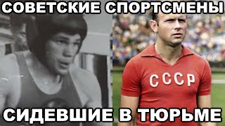 5 Самых Известных Советских Спортсменов Сидевших В Тюрьме